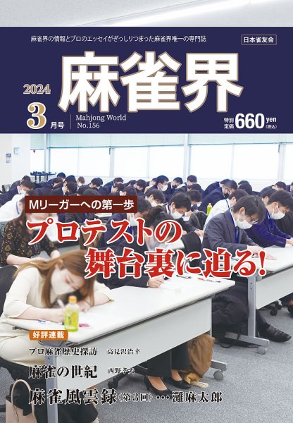 麻雀界 通巻第156号 (発売日2024年03月01日) 表紙