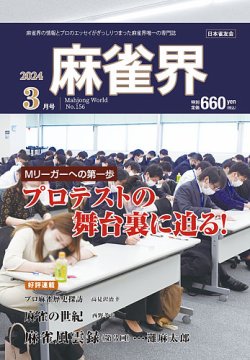 麻雀界 通巻第156号 (発売日2024年03月01日) 表紙