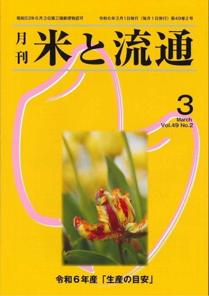 米と流通 2024年3月 (発売日2024年03月01日) 表紙