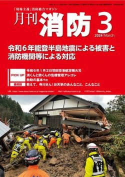 月刊消防 2024年03月01日発売号 表紙
