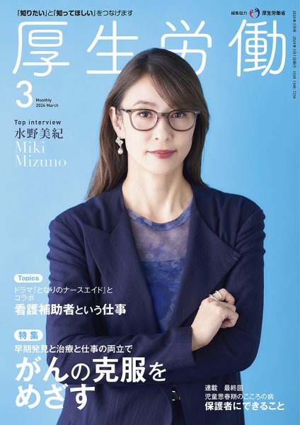 厚生労働 2024年3月号 (発売日2024年03月01日) 表紙