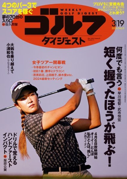 週刊ゴルフダイジェスト 2024年3月19日号 (発売日2024年03月05日) 表紙