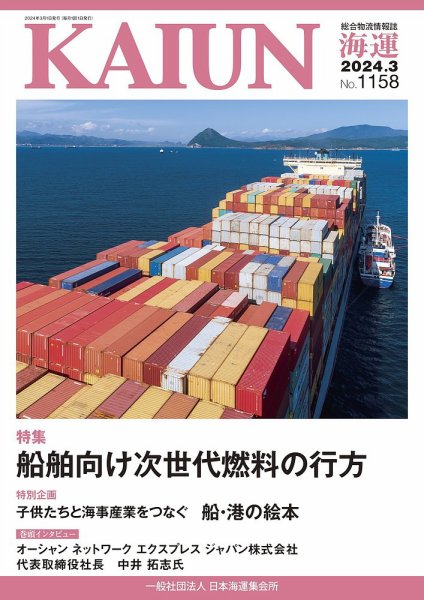 KAIUN（海運） 1158 (発売日2024年03月01日) 表紙