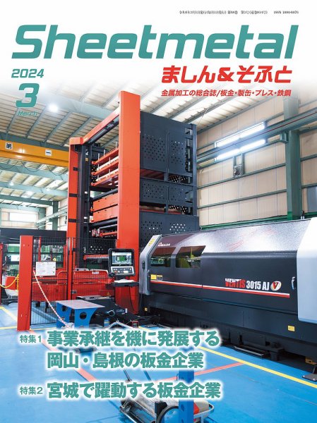 Sheetmetal ましん＆そふと 3月号 (発売日2024年03月01日) 表紙