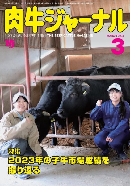 肉牛ジャーナル 2024年３月号 (発売日2024年03月01日) 表紙