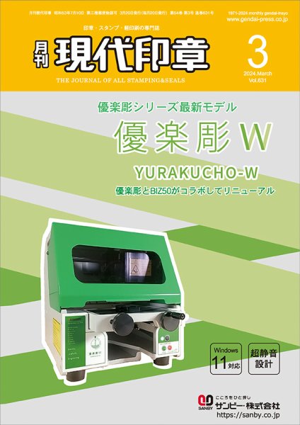月刊 現代印章 2024年3月号 (発売日2024年03月01日) 表紙