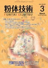 粉体技術 2024年3月号 (発売日2024年03月05日) 表紙