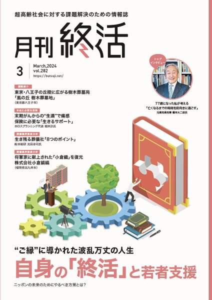 月刊終活 2024年3月 (発売日2024年03月01日) 表紙