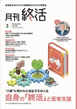 月刊終活 2024年3月 (発売日2024年03月01日) 表紙