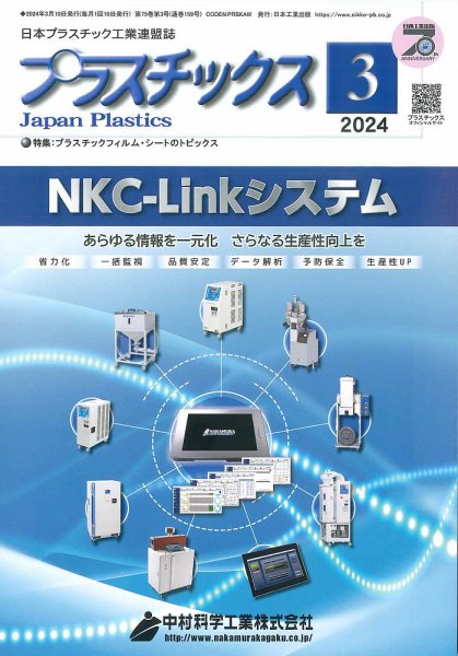 プラスチックス 2024年3月号 (発売日2024年03月05日) 表紙