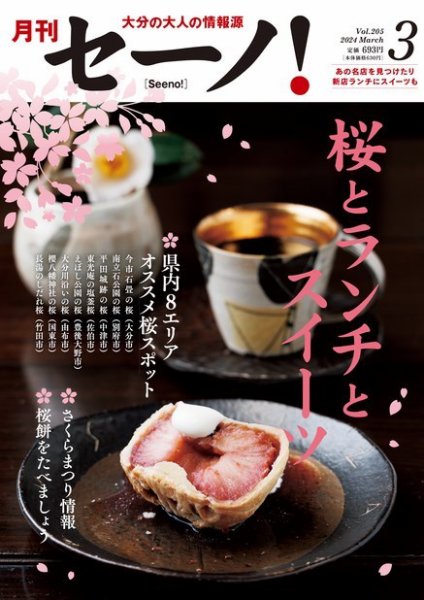 月刊セーノ！ 2024年3月号 (発売日2024年03月01日) 表紙