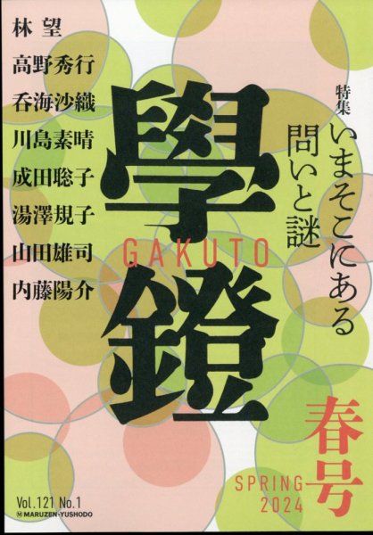 学鐙 2024年3月号 (発売日2024年03月05日) 表紙