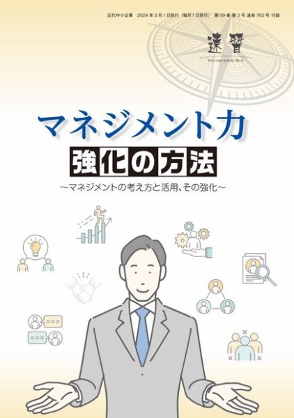近代中小企業　速習　別冊のみ 3月号 別冊のみ (発売日2024年03月01日) 表紙