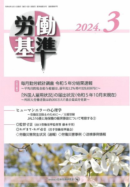 労働基準 ３月号 (発売日2024年03月05日) 表紙