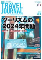 週刊トラベルジャーナル 2024年3/4号 (発売日2024年03月04日) 表紙