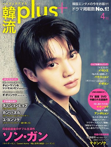 韓流plusの最新号【2024年4月号 (発売日2024年03月05日)】| 雑誌/定期