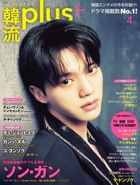 韓流plus 2024年4月号 (発売日2024年03月05日) | 雑誌/定期購読の予約