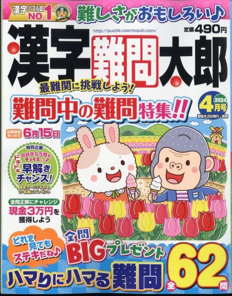 漢字難問太郎 2024年4月号 (発売日2024年03月01日) 表紙