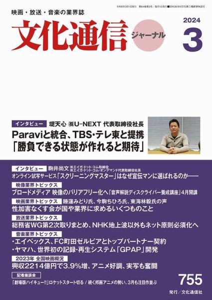月刊文化通信ジャーナル 2024年3月号 (発売日2024年03月01日) 表紙