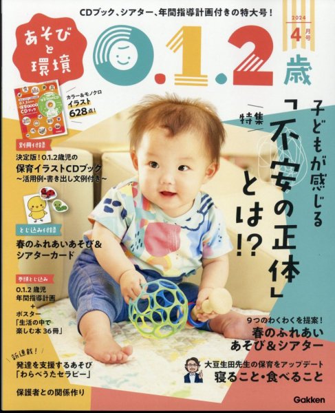 あそびと環境0・1・2歳 2024年4月号 (発売日2024年03月01日) | 雑誌