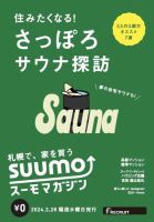 SUUMOマガジン札幌 24/02/28号 (発売日2024年03月01日) 表紙