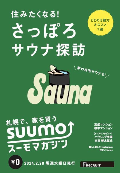 SUUMOマガジン札幌 24/02/28号 (発売日2024年03月01日) 表紙