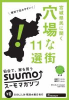 SUUMOマガジン仙台 24/02/28号 (発売日2024年03月01日) 表紙
