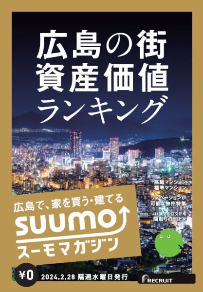 SUUMOマガジン広島 24/02/28号 (発売日2024年03月01日) 表紙
