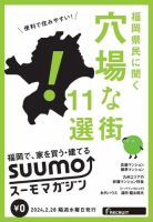 SUUMOマガジン福岡 24/02/28号 (発売日2024年03月01日) 表紙