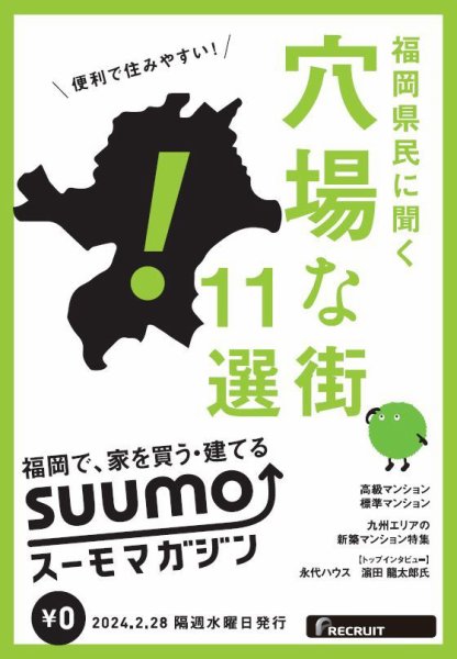 SUUMOマガジン福岡 24/02/28号 (発売日2024年03月01日) 表紙