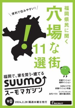 SUUMOマガジン福岡 24/02/28号 (発売日2024年03月01日) 表紙