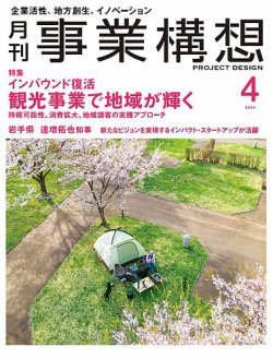 月刊 事業構想 2024年4月号 (発売日2024年03月01日) 表紙
