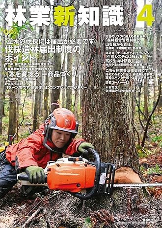 林業新知識 4月号 (発売日2024年03月05日) 表紙