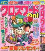 クロスワードOn！ 2024年4月号 表紙