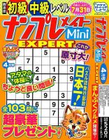 ナンプレメイトMini EXPERT（エキスパート） 2024年4月号 表紙