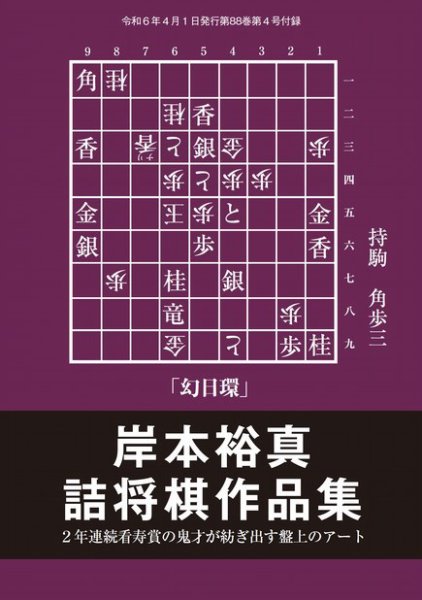 将棋世界 付録 2024年03月05日発売号 表紙