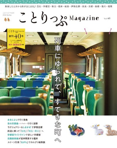 ことりっぷマガジンの最新号【40号 (発売日2024年03月12日)】| 雑誌