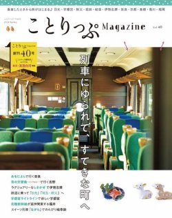 ことりっぷマガジン 40号 (発売日2024年03月12日) 表紙