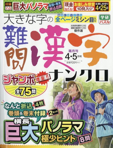 大きな字の難問漢字ナンクロ 2024年4月号 (発売日2024年03月01日) 表紙