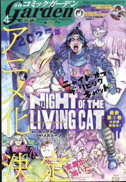 月刊 コミックガーデン 2024年4月号 (発売日2024年03月05日) 表紙