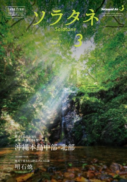 ソラタネ 2024年3月号 (発売日2024年03月01日) 表紙