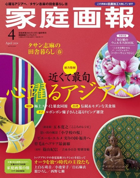 家庭画報 プレミアムライト 2024年4月号 (発売日2024年03月01日) 表紙