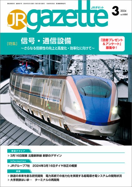 JRガゼット 2024年3月号 (発売日2024年03月01日) 表紙