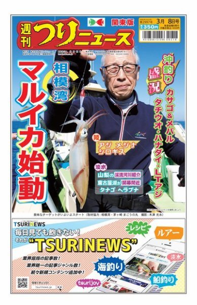 週刊つりニュース　関東版 2024年03月04日発売号 表紙