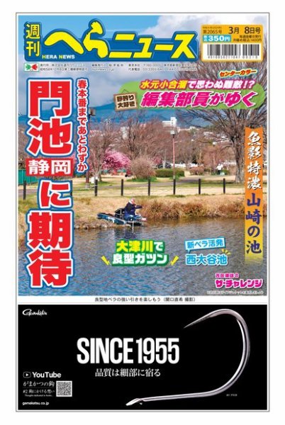 週刊へらニュース 2024年03月04日発売号 表紙