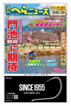 週刊へらニュース 2024年03月04日発売号 表紙