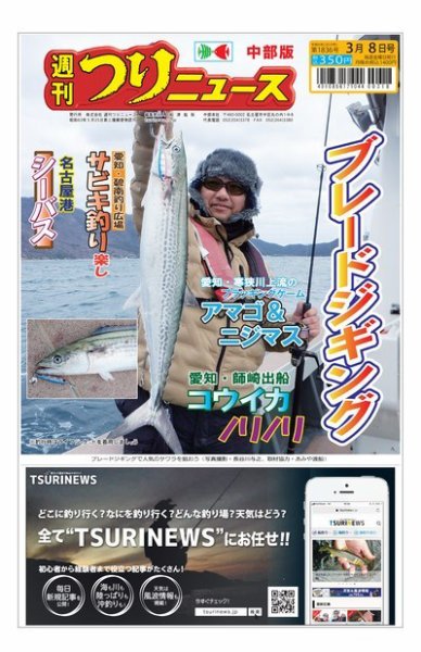 週刊つりニュース　中部版 2024年03月04日発売号 表紙