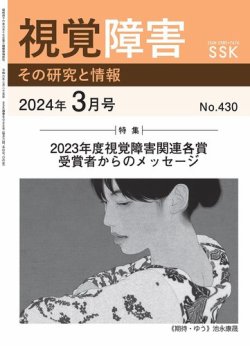 【活字版】視覚障害――その研究と情報 No.430 (発売日2024年03月01日) 表紙