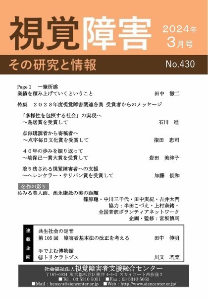 【点字版】視覚障害――その研究と情報 No.430 (発売日2024年03月01日) 表紙