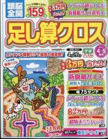 頭脳全開足し算クロス 2024年4月号 (発売日2024年03月01日) 表紙